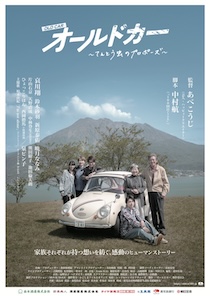 映画「オールドカー〜てんとう虫のプロポーズ〜」
